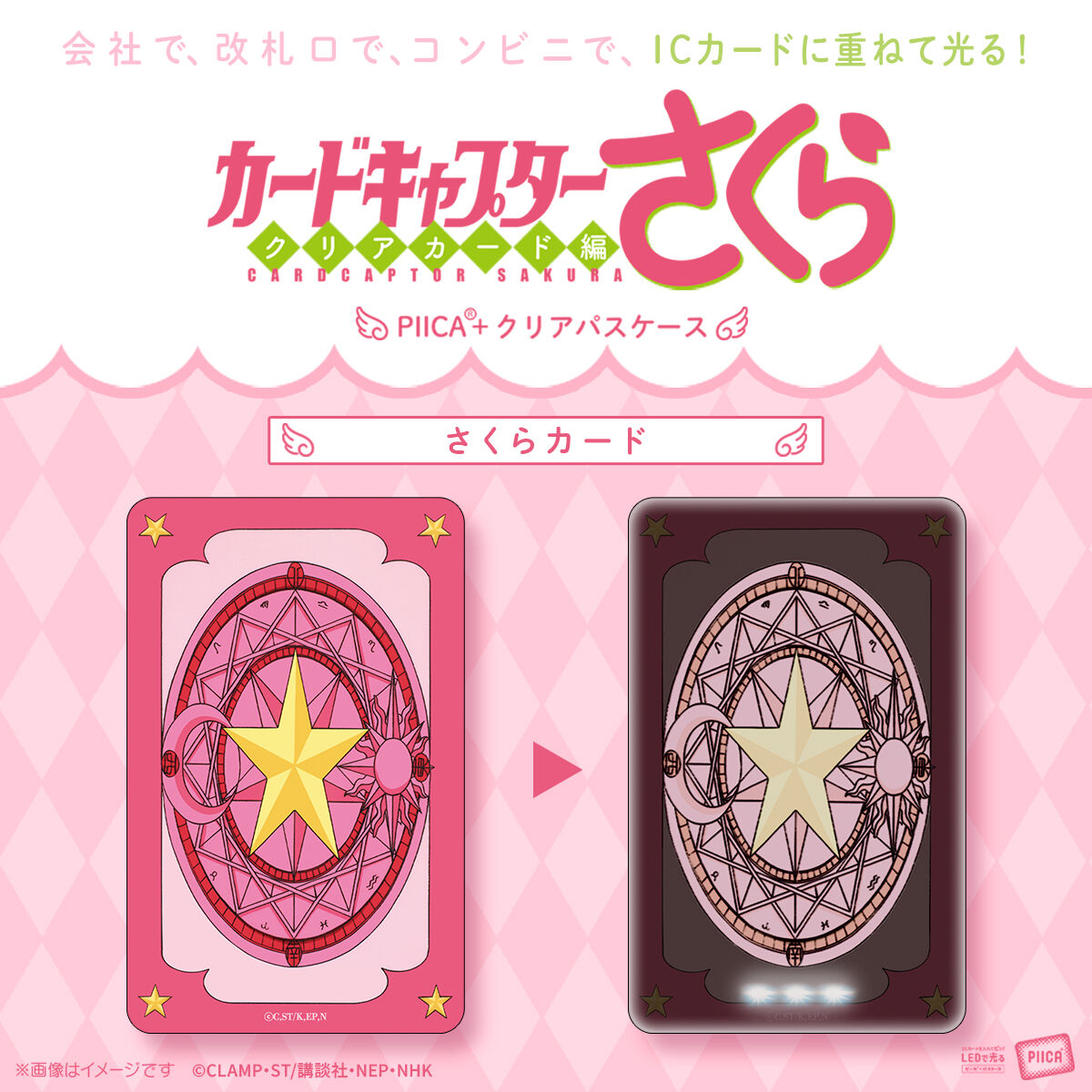 カードキャプターさくら PIICA＋クリアパスケース(全3種)【4月お届け