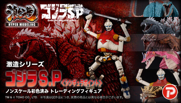 激造シリーズ ゴジラ S.P＜シンギュラポイント＞」は10/30まで！ゴジラ