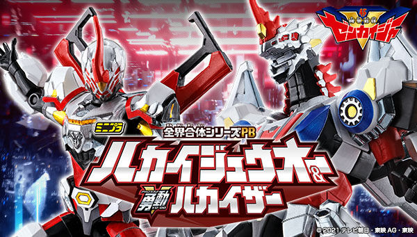 機界戦隊ゼンカイジャー「ミニプラ 全界合体シリーズPB ハカイジュウ