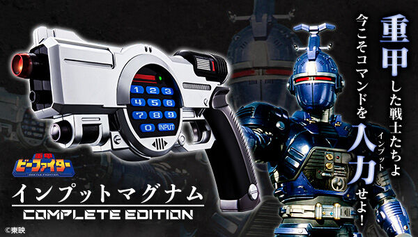 重甲ビーファイター「インプットマグナム COMPLETE EDITION」が復刻