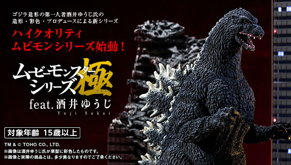ムービーモンスターシリーズ極 feat.酒井ゆうじ ゴジラ（1989）大阪
