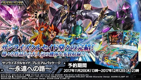 ☆特典付き☆3個同時購入＞【クルセイド】サンライズクルセイド