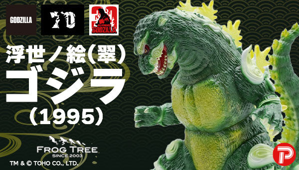 2次受注開始】ゴジラ対デストロイア「GVA-BC ゴジラ1995 Frog Tree