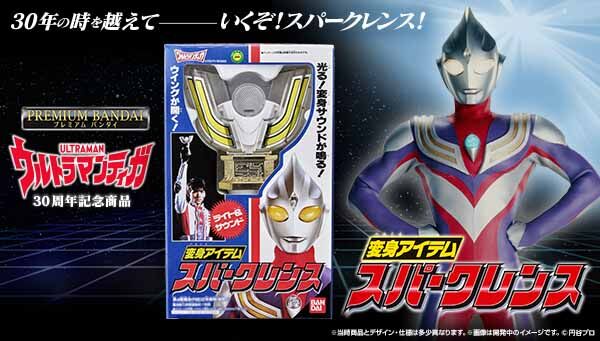 1/12締切】ウルトラマンティガ「変身アイテム スパークレンス」外観は