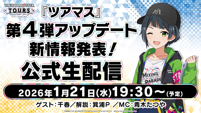 NEWS ニュース ｜【ツアマス】アイドルマスター ツアーズ 公式サイト