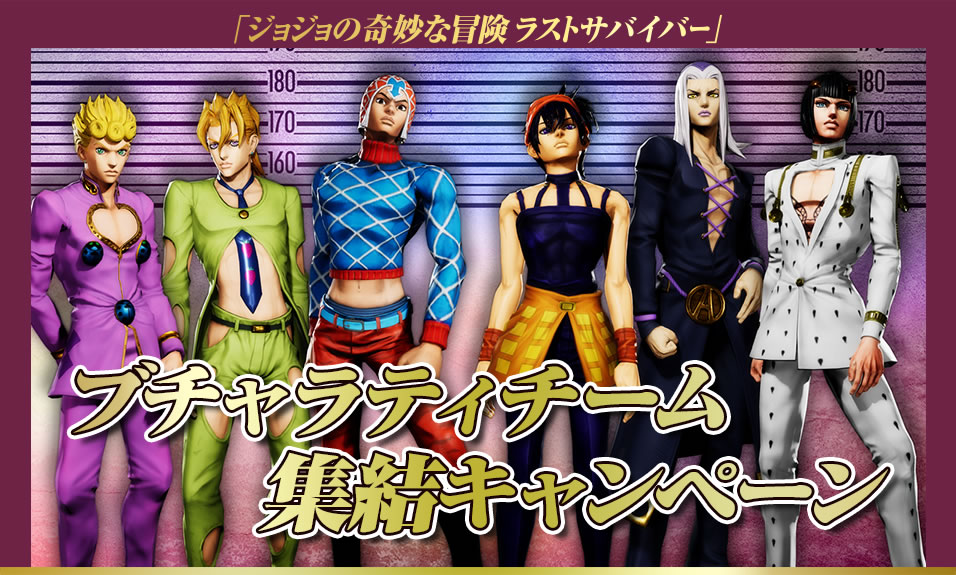 ブチャラティチーム集結キャンペーン | ジョジョの奇妙な冒険 ラスト