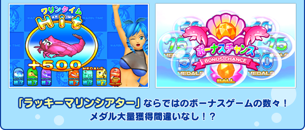 アミューズメントマシン｜海物語ラッキーマリンシアター