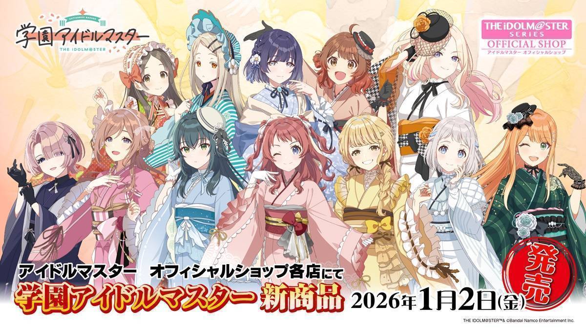 学マス】2026年1月2日(金)より「学園アイドルマスター 晴れ着ver.」の