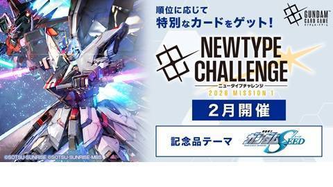 ニュータイプチャレンジ 2026 MISSION1（2月開催） | トピックス
