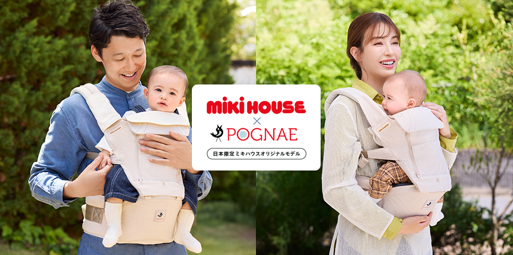 ミキハウス×ポグネー ヒップシートキャリア｜ミキハウス 妊娠・出産