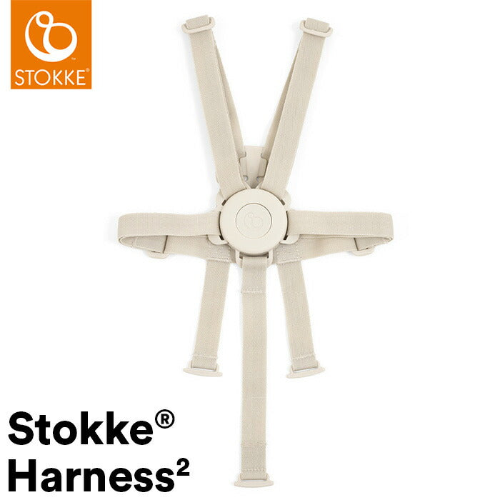 STOKKE トリップトラップ ハーネス2 TRIPP TRAPP 子供椅子 ベビー