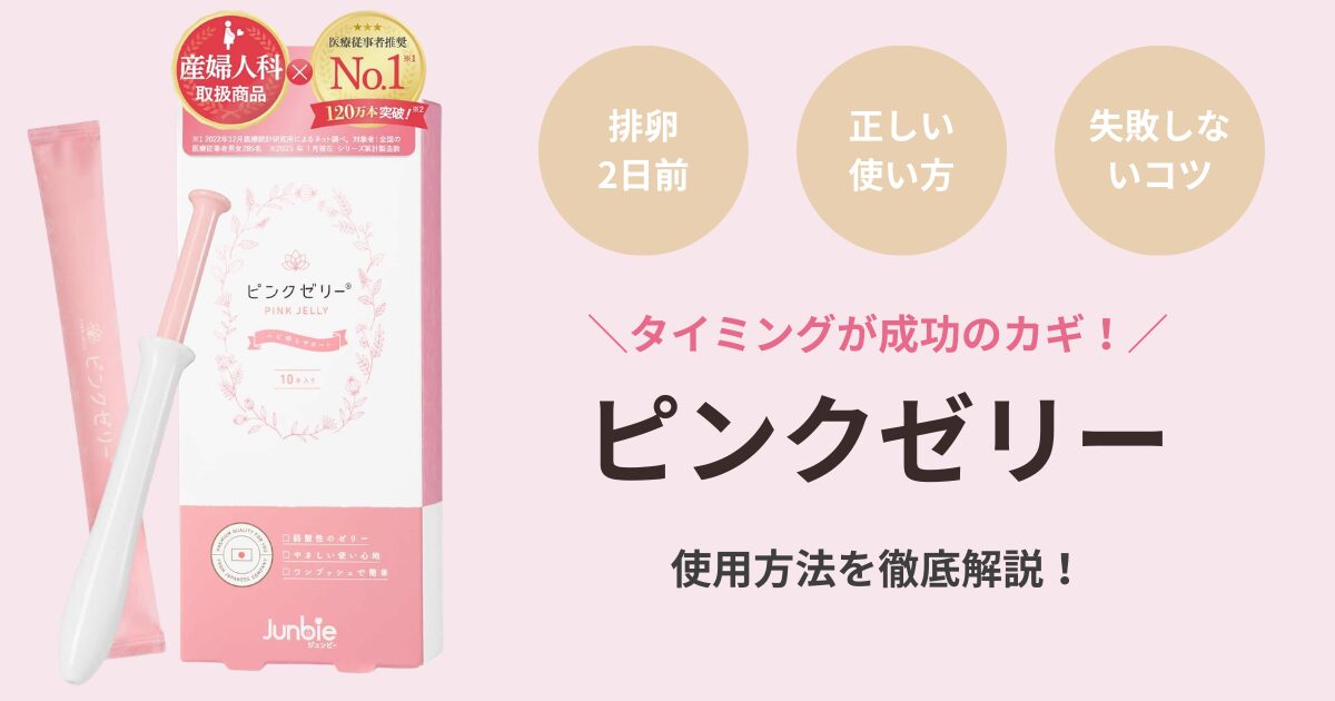 ジュンビー ピンクゼリーの使用方法を詳しく解説！正しいタイミングと