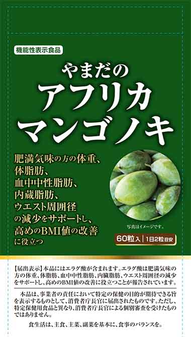 やまだのアフリカマンゴノキa(I748)の機能性表示食品届出情報【健康