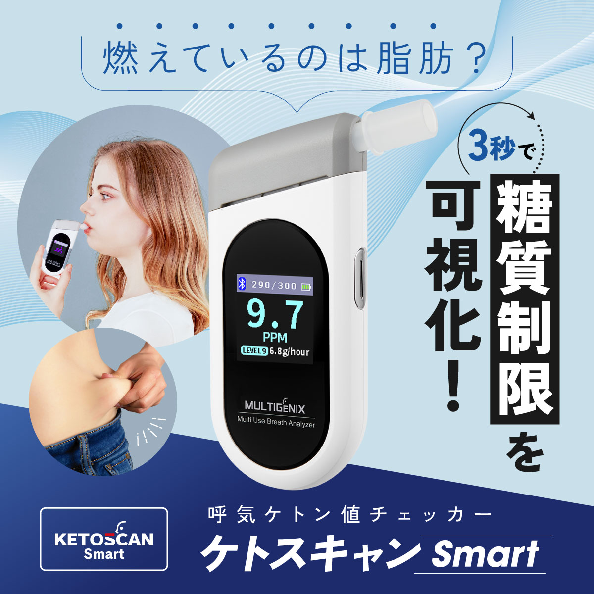 ケトスキャンSmart KETOSCAN- 息を吹き込むだけで糖質制限の成果や脂肪
