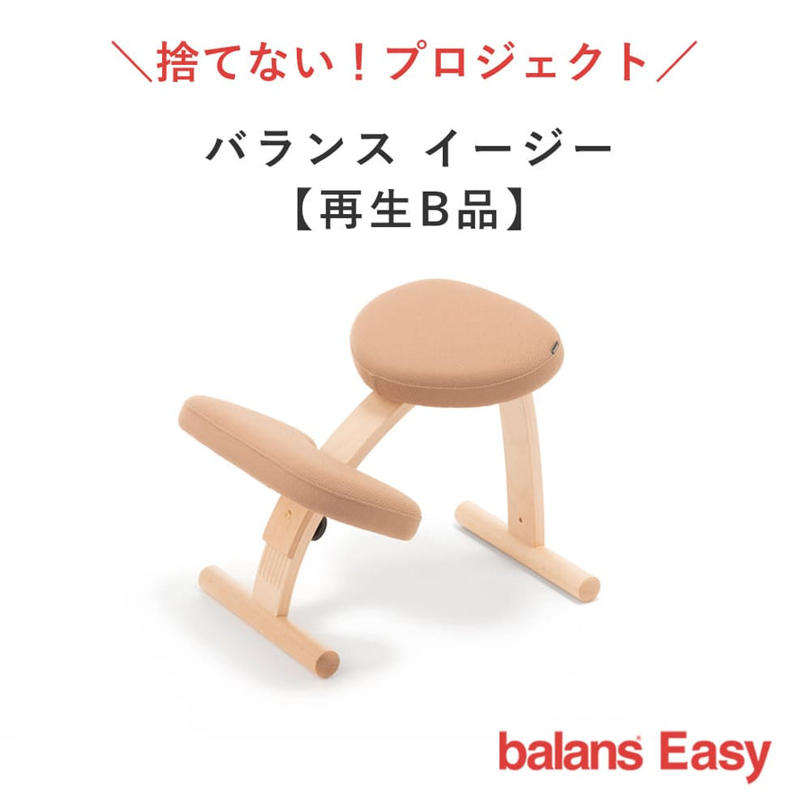 バランスイージー balans Easy バランスチェア ベージュ 【公式通販】