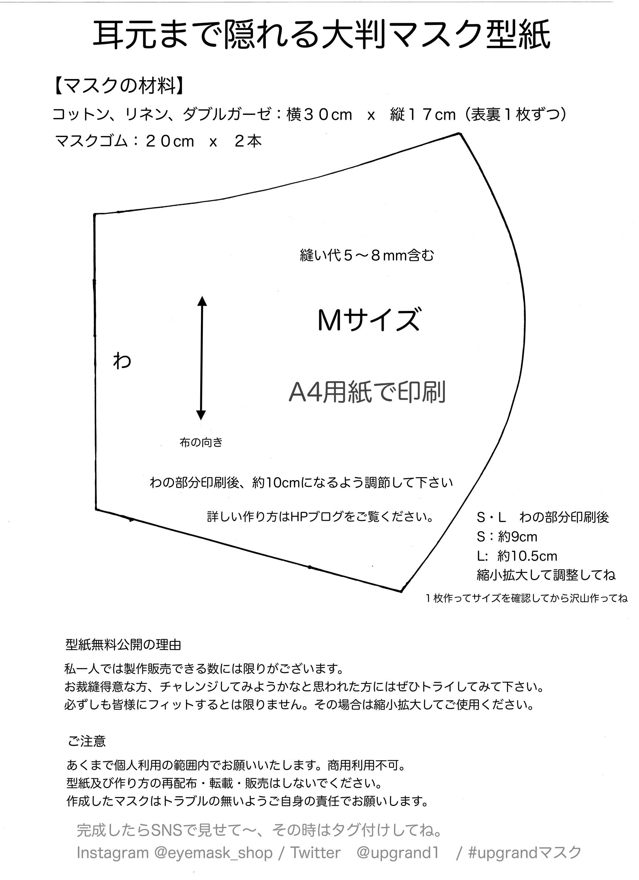 耳元まで隠れる大判マスク「型紙無料公開」 | アイマスク専門店upgrand