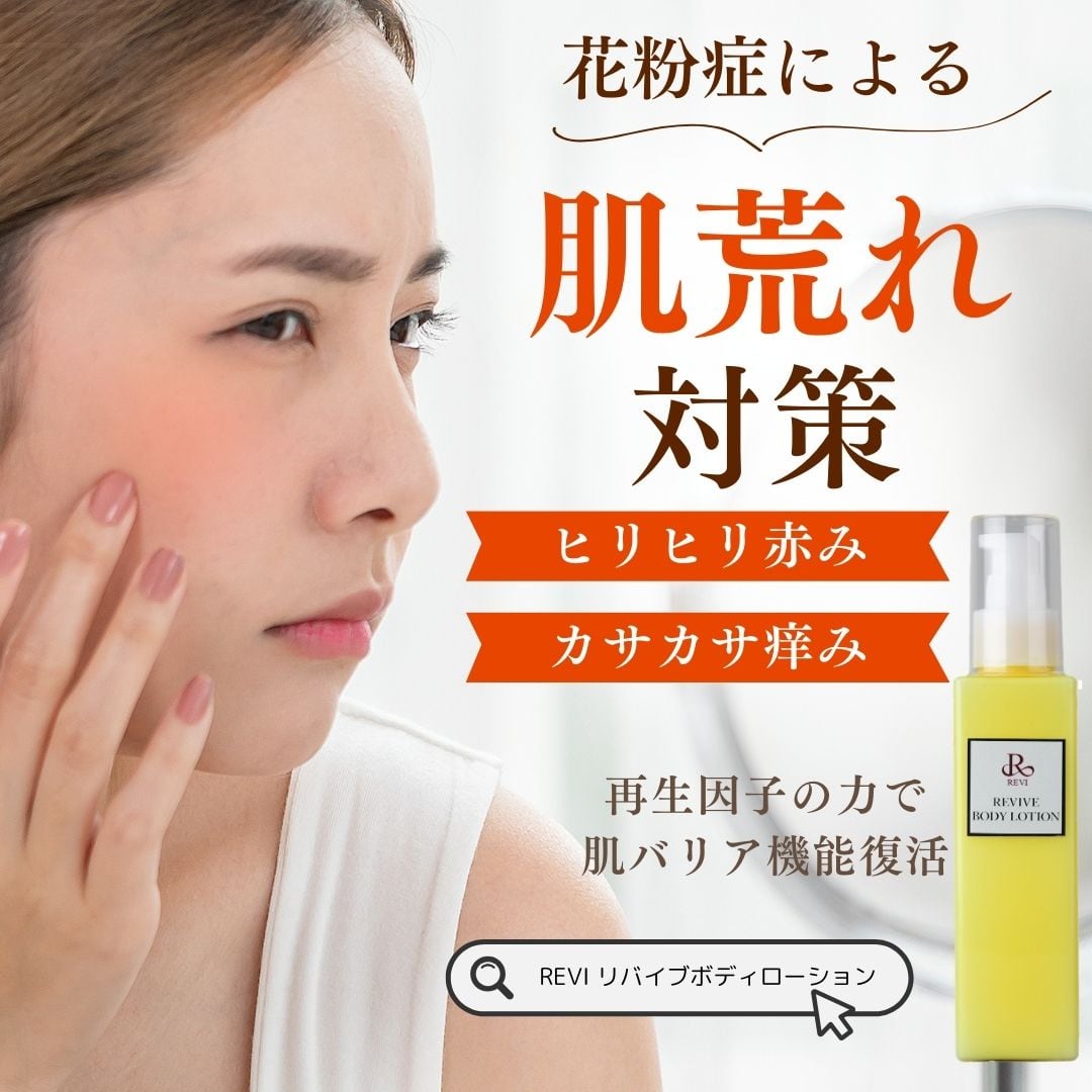 再生因子で守る！花粉症肌の強い味方、ルヴィのリバイヴボディ