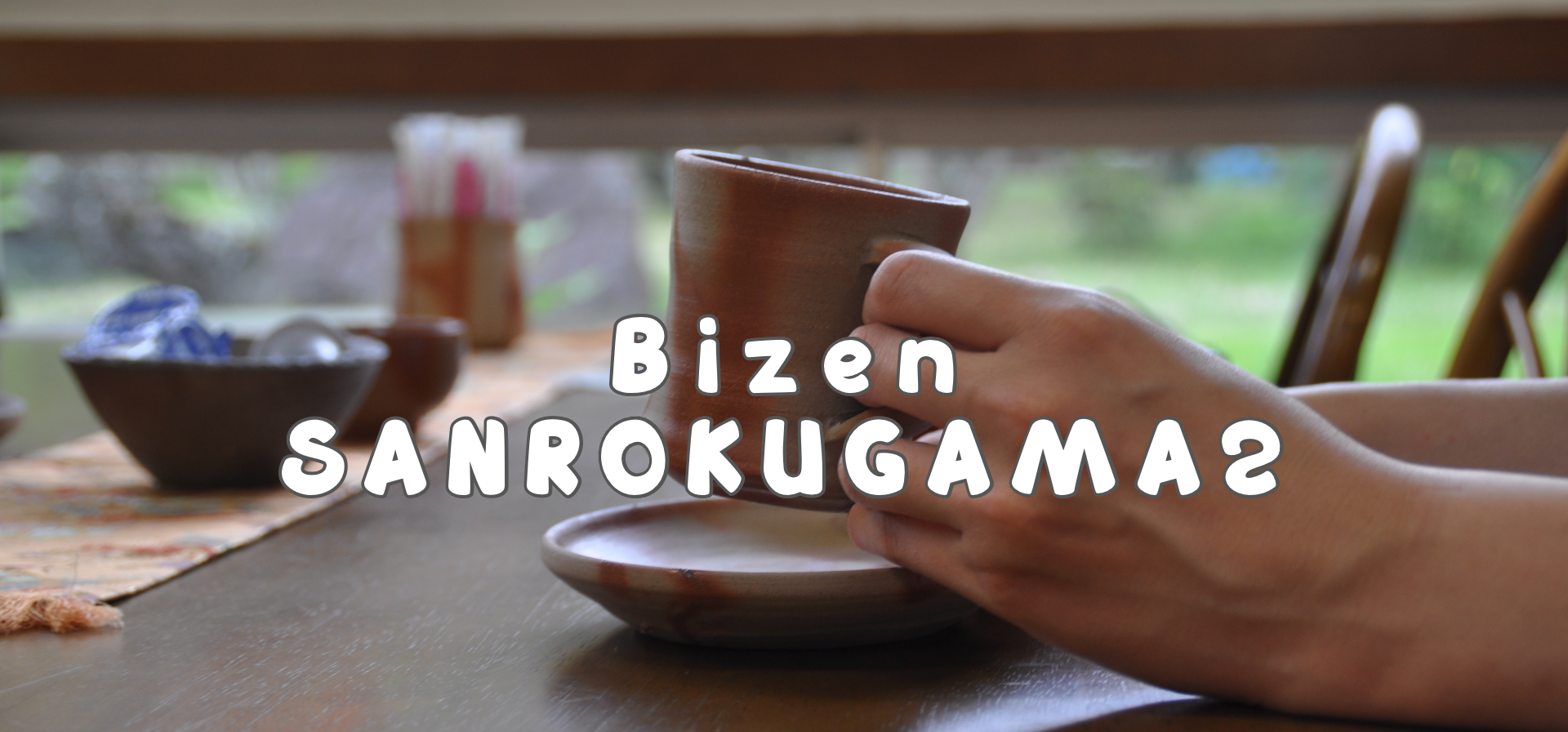 備前焼】フリーカップペア【山麓窯】 | 備前焼ギャラリー山麓窯2