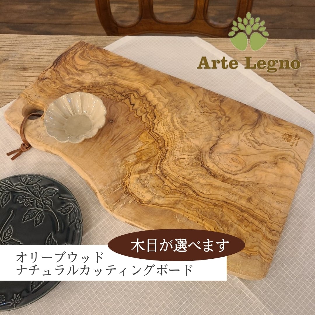 アルテレニョ Arte Legno オリーブウッド ナチュラルカッティング