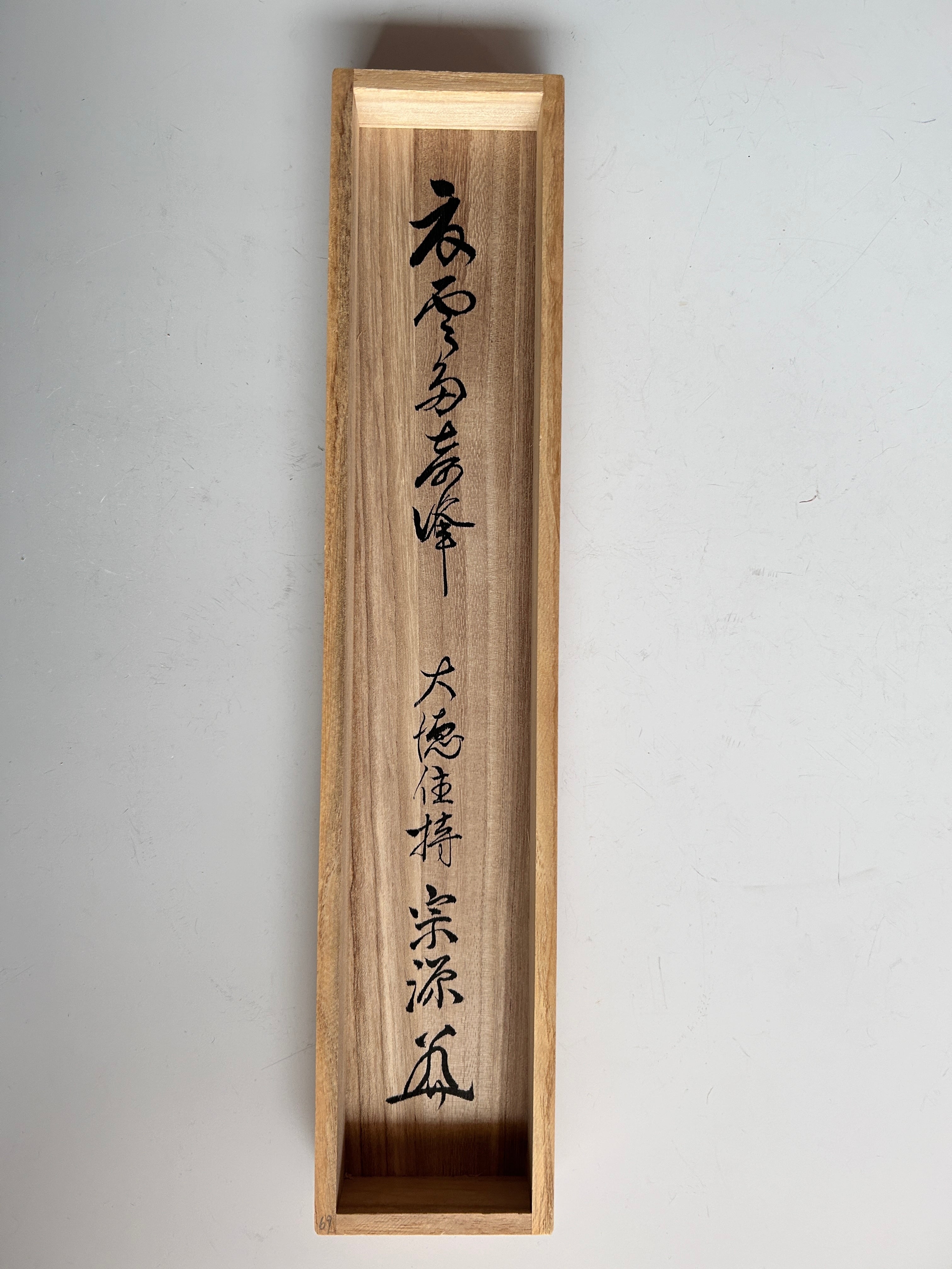 茶道具 大徳寺派 前田宗源 一行物 掛軸 夏雲多奇峰 共箱 掛け物 床の間