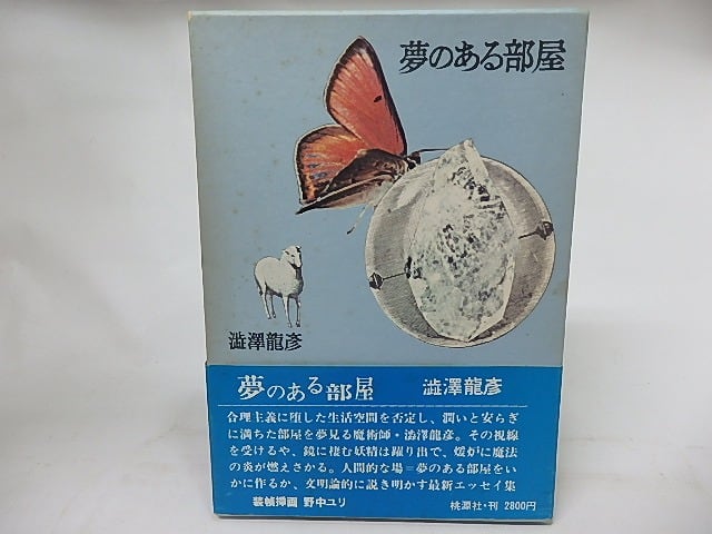 夢のある部屋 / 澁澤龍彦 野中ユリ装 [17152] | 書肆田高
