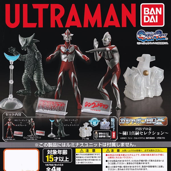 ガシャポンHGX ウルトラマン 円谷プロ壱 樋口真嗣セレクション