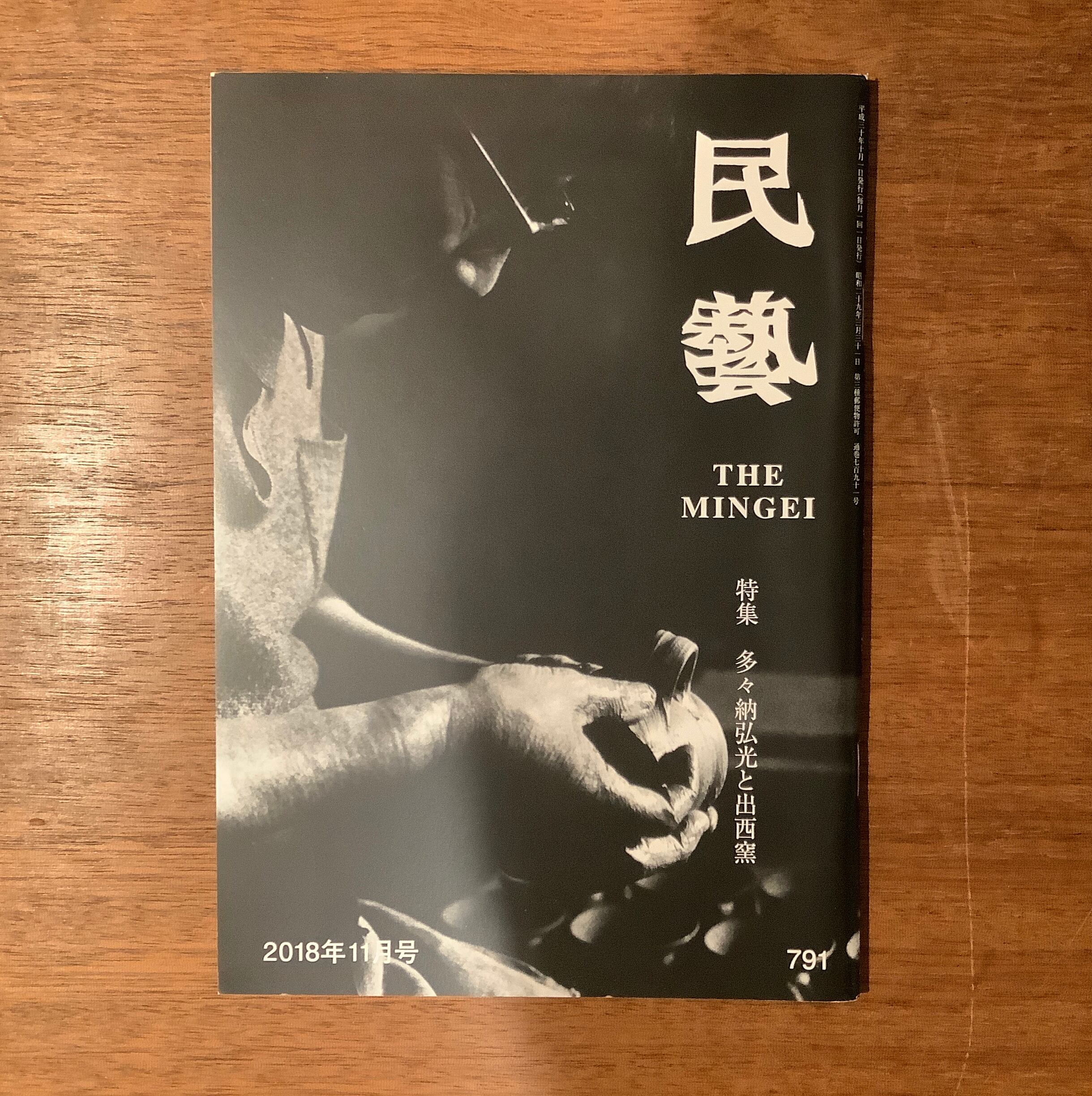 雑誌『民藝』2015年5月号〜2019年9月号（日本民藝協会） | 本屋B&B