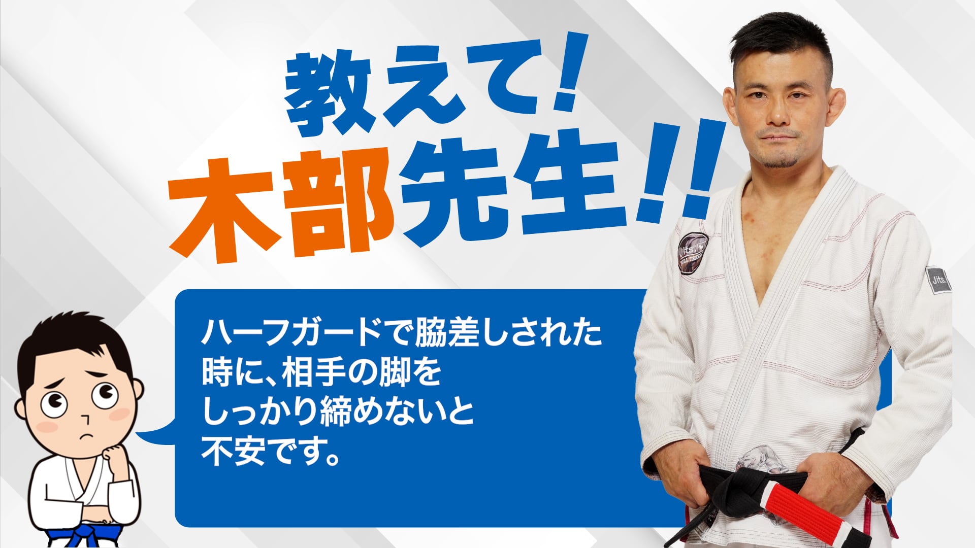 木部亮 TACTICAL REVERSE HALF GUARD 戦術的リバースハーフガード 動画