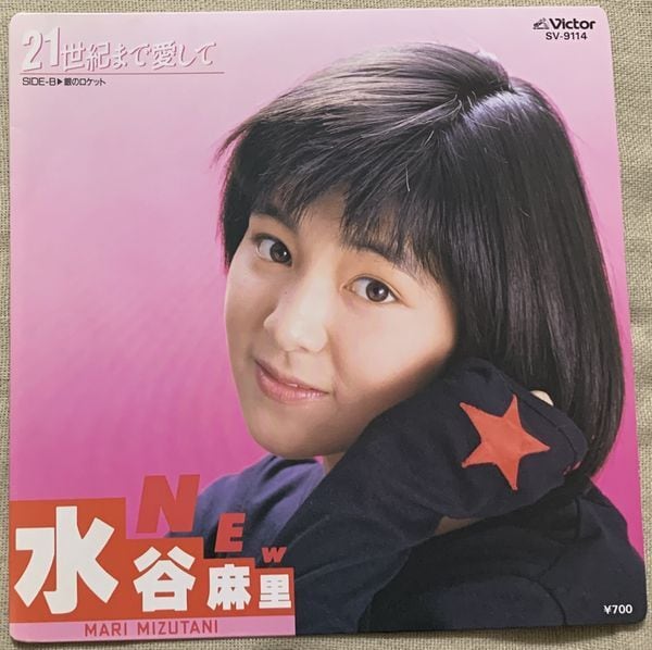 水谷麻里 / 21世紀まで愛して | soul respect records