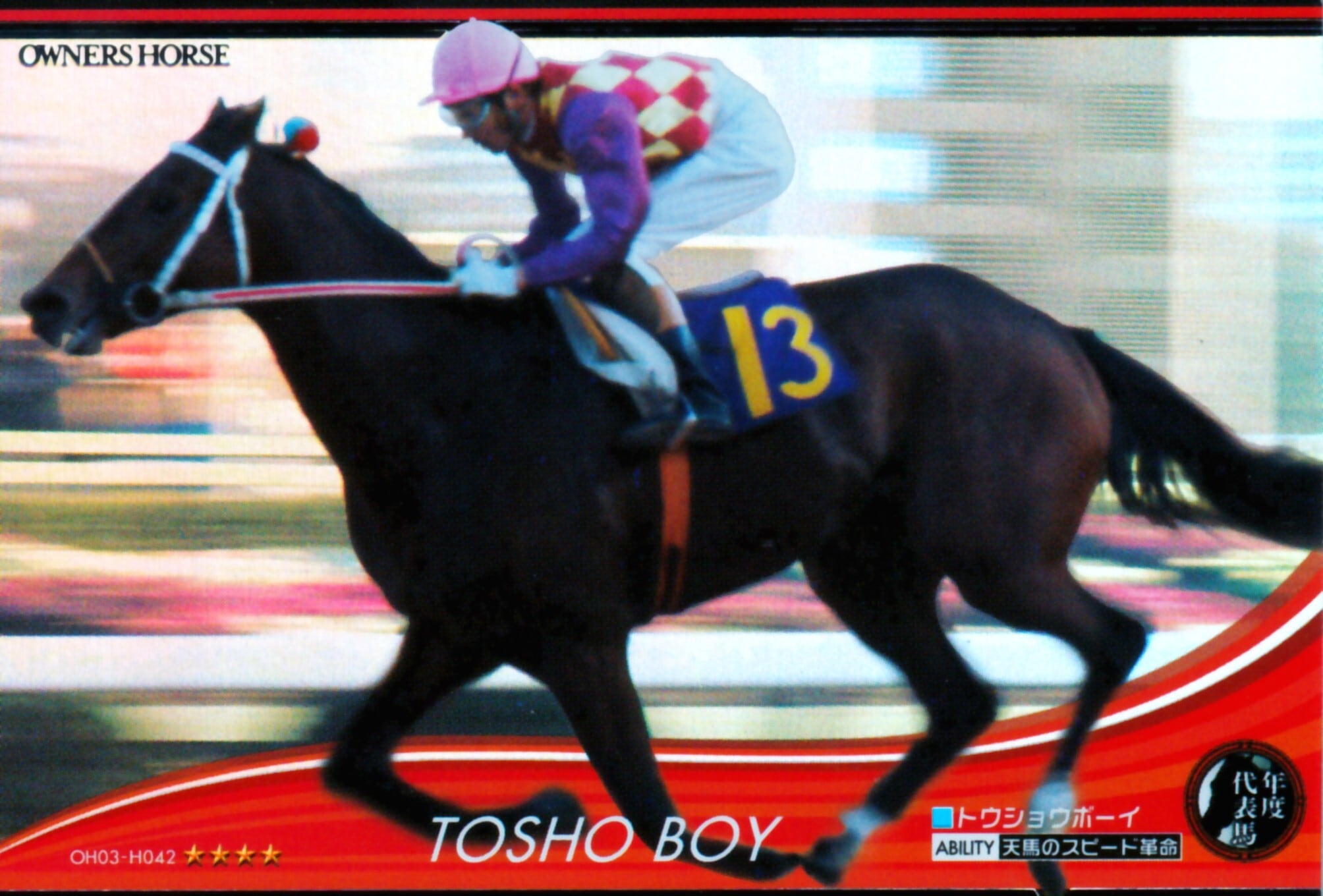 トウショウボーイ「天馬のスピード革命」OH03-H042 | カードショップ