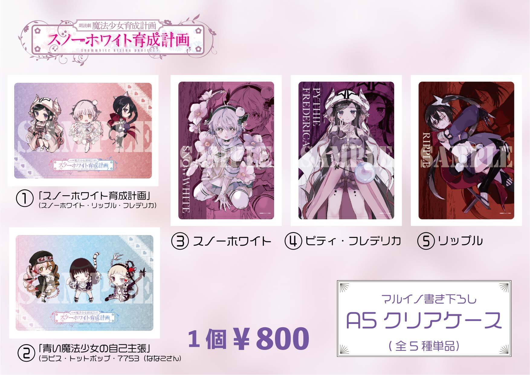 A5クリアケース(全5種単品）／朗読劇 魔法少女育成計画「スノー