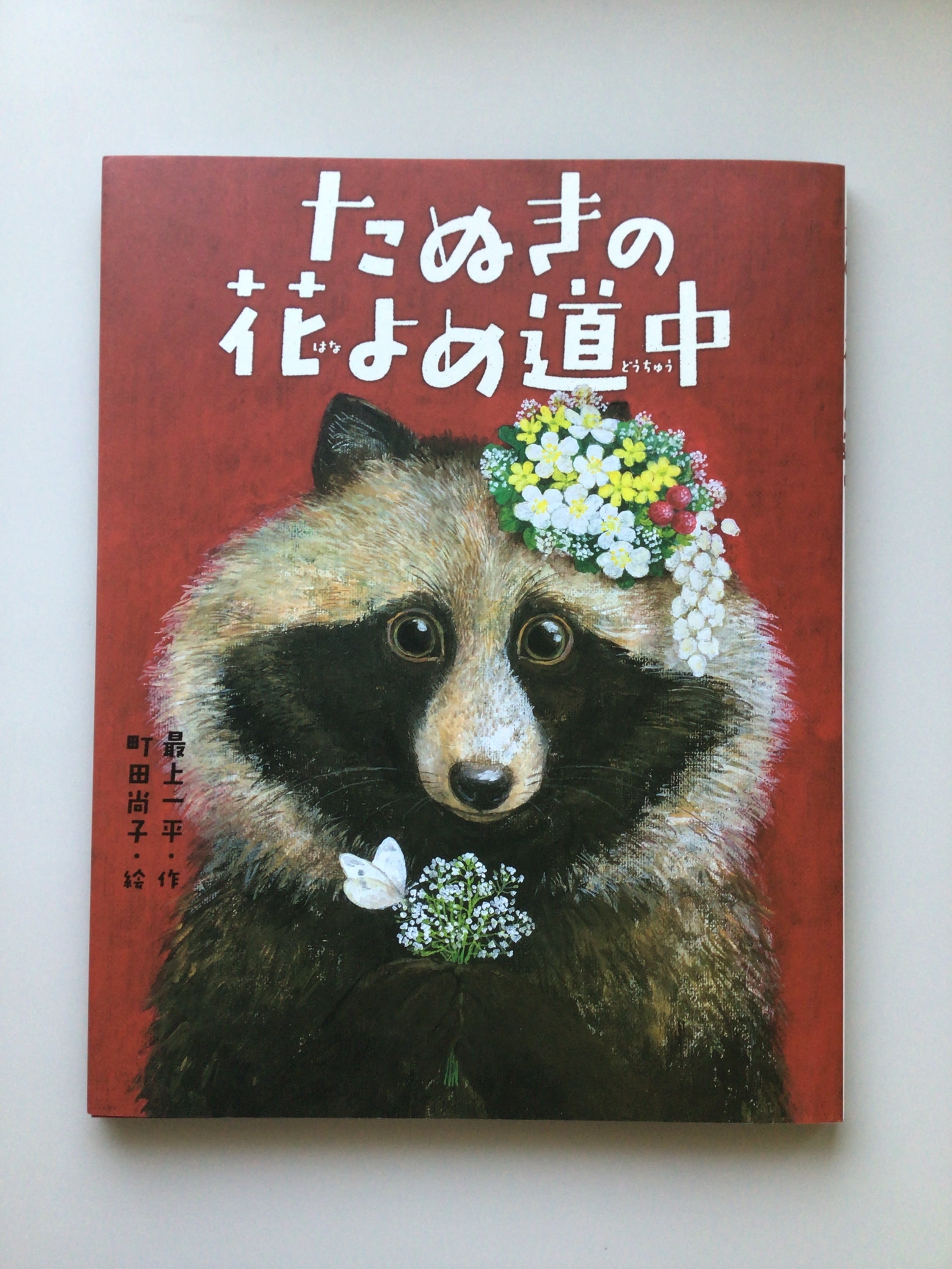 たぬきの花よめ道中 最上 一平 ・作 町田 尚子 ・絵 岩崎書店 28x21cm