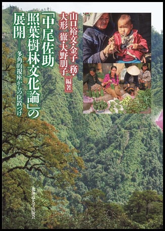 中尾佐助 照葉樹林文化論」の展開ー多角的視座からの位置づけ | 北海道