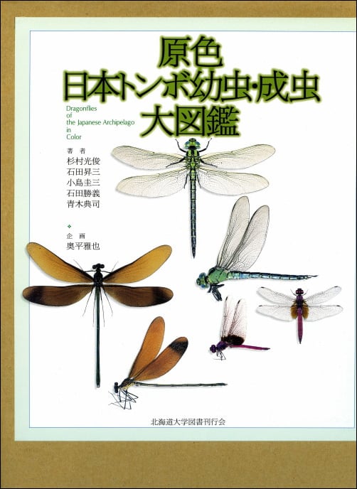 原色日本トンボ幼虫・成虫大図鑑 | 北海道大学出版会