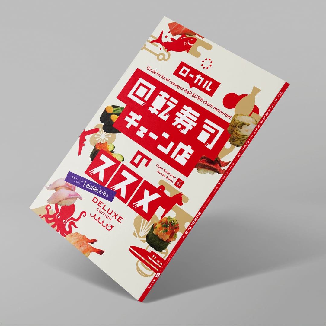 ZINE】「ローカル回転寿司チェーン店のススメ DELUXE EDITION」BUBBLE