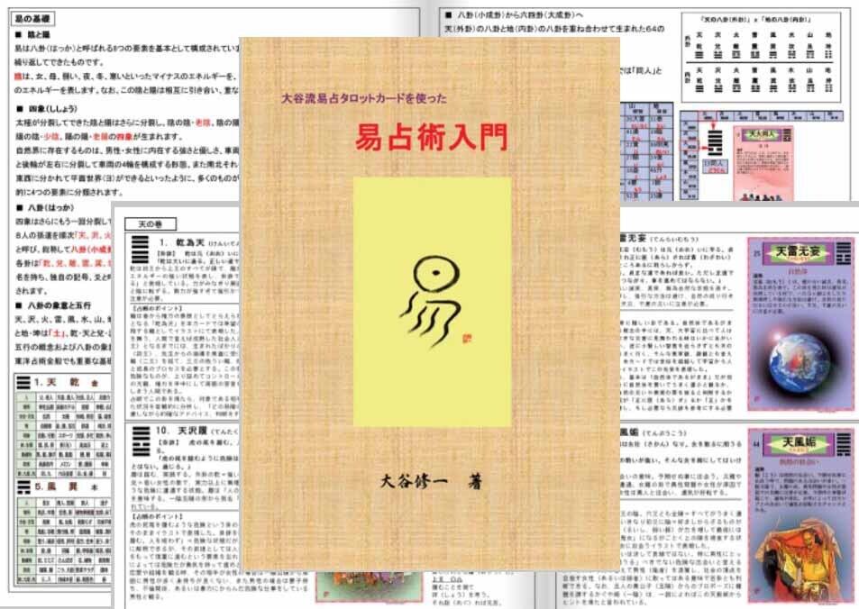 易占タロットカード＋易占術入門セット | 占い学校 Central tower 購買部