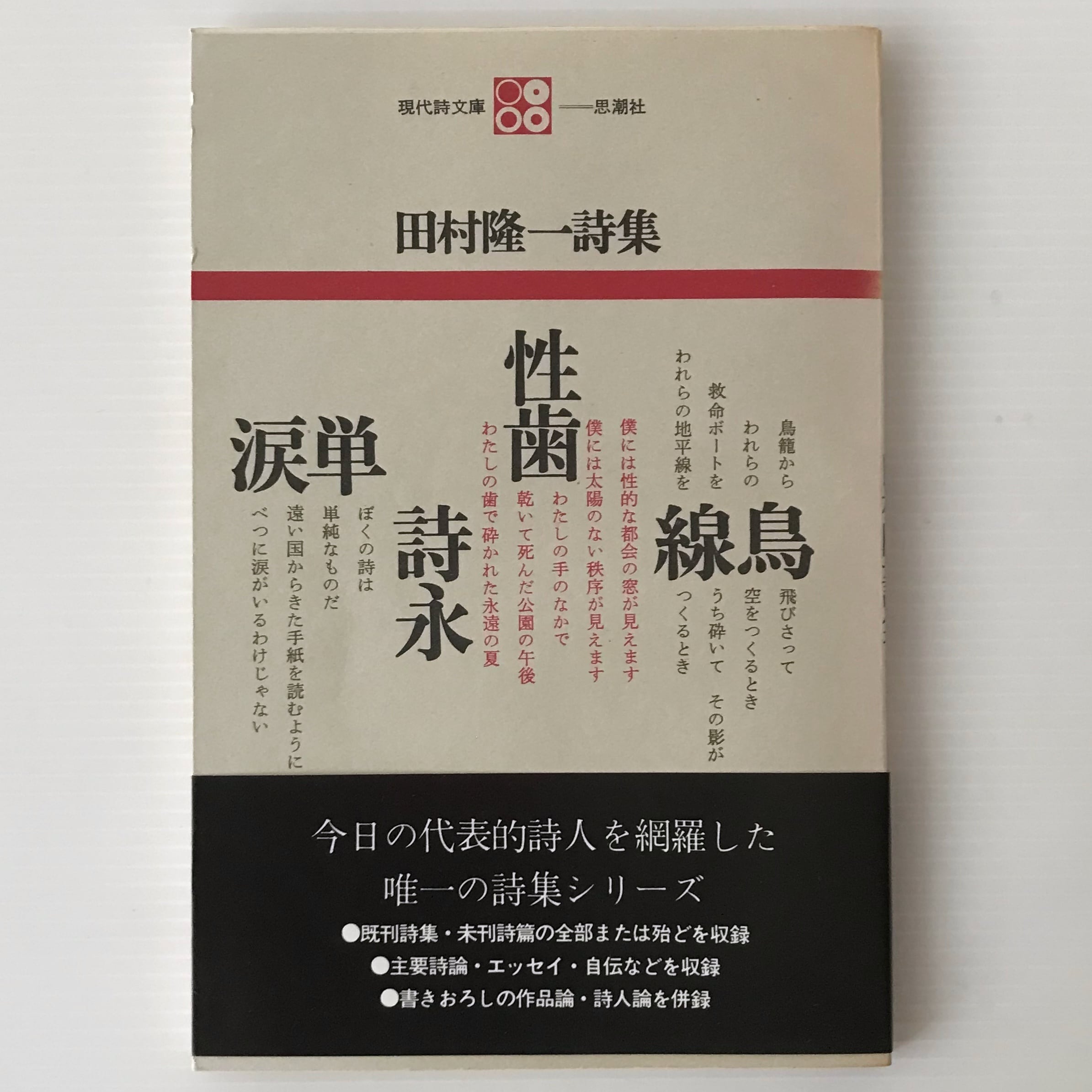 田村隆一詩集 ＜現代詩文庫 1＞ 田村隆一著 思潮社 | 古書店 リブロス