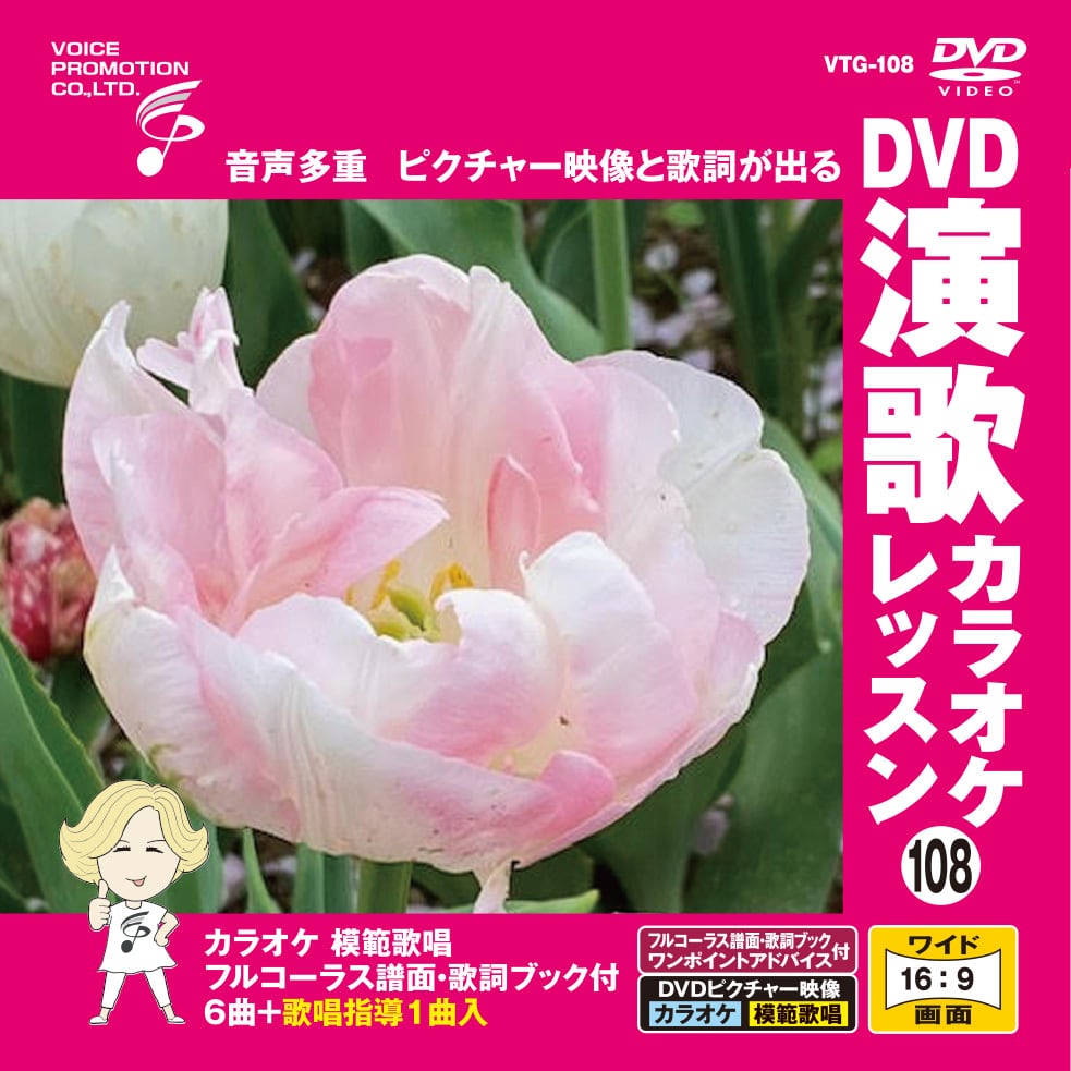 完売】DVD演歌カラオケレッスン108 （VTG-108） | 家庭用カラオケの