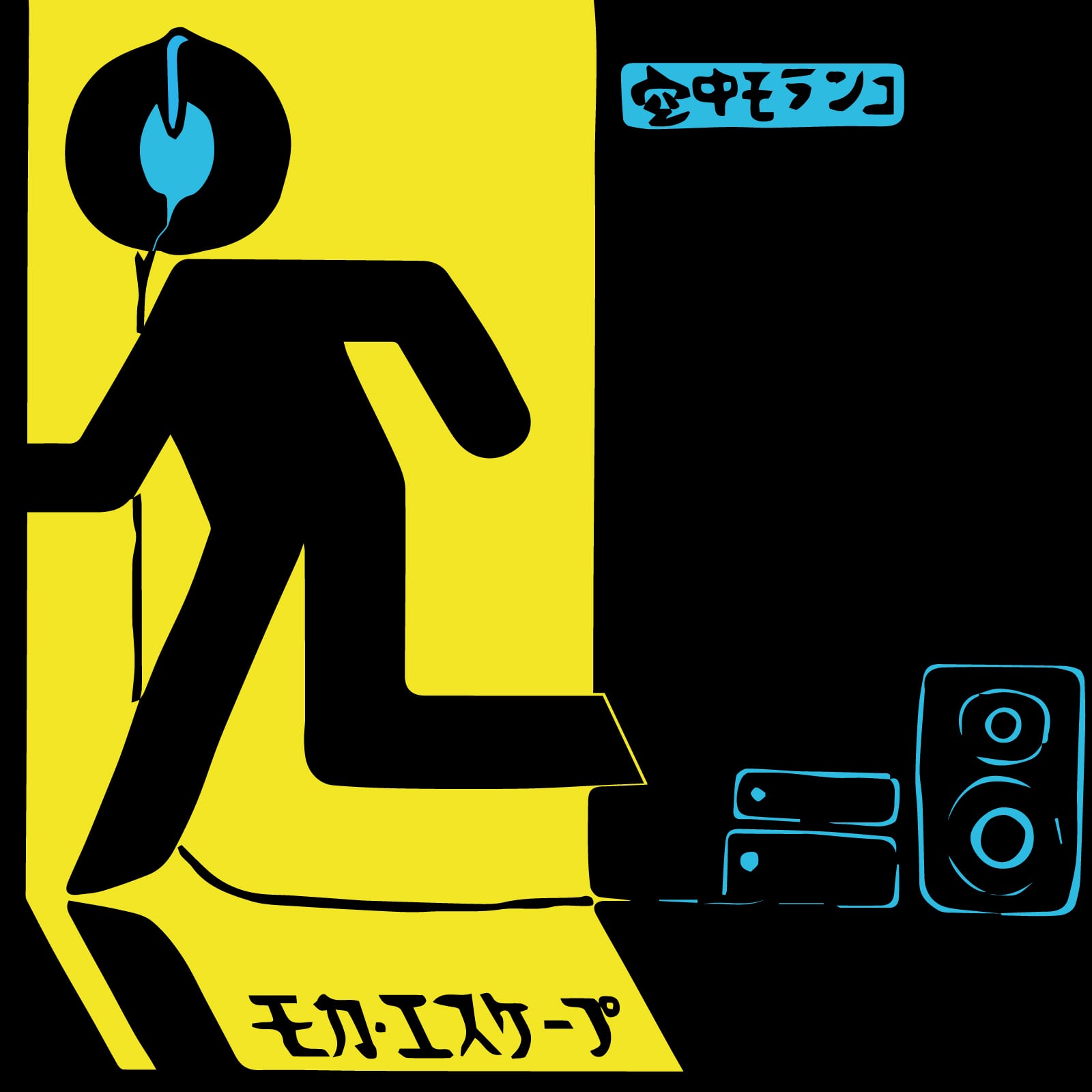 モカ・エスケープ｣ 空中モランコ [DIGITAL] | Kebab Records Online Shop