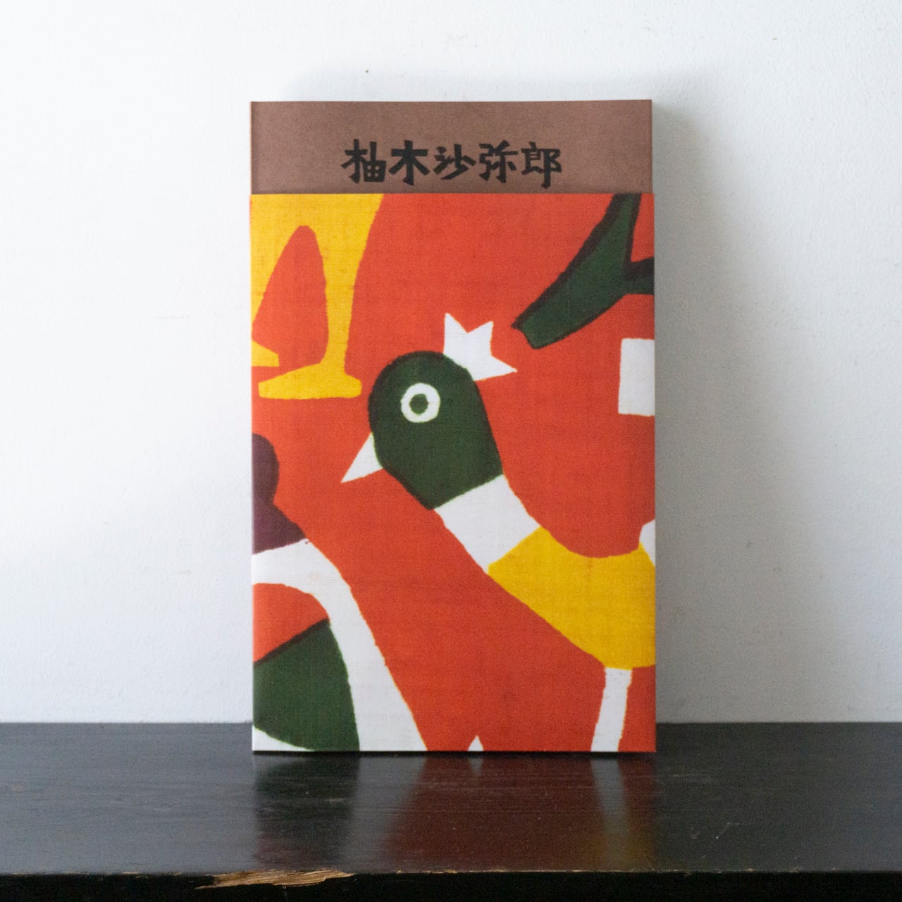 柚木沙弥郎 Life展 図録 | くらしのギャラリー杜の街グレース店