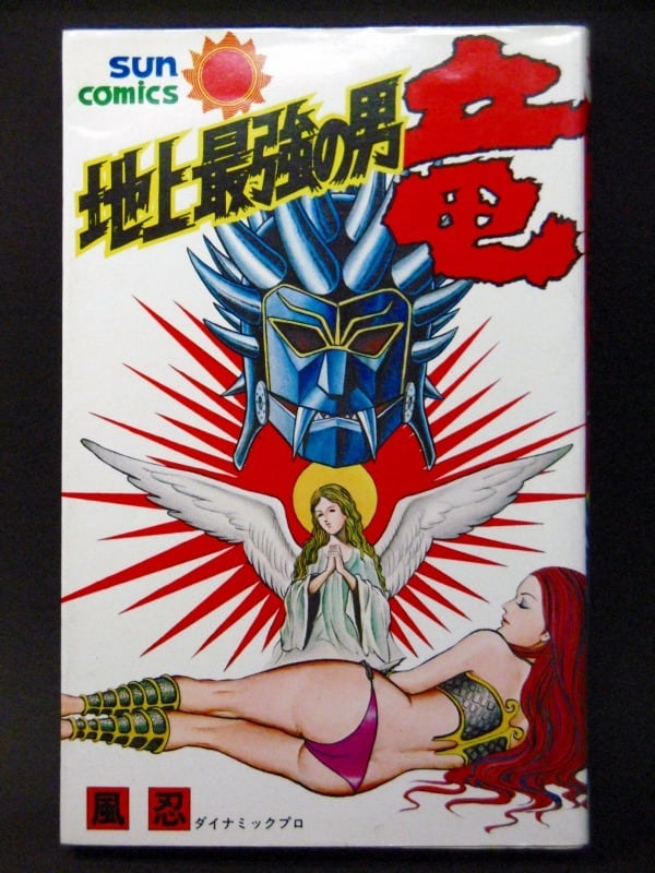 昭和52年 地上最強の男竜①② 2巻セット 風忍 | レトロ・スタイル