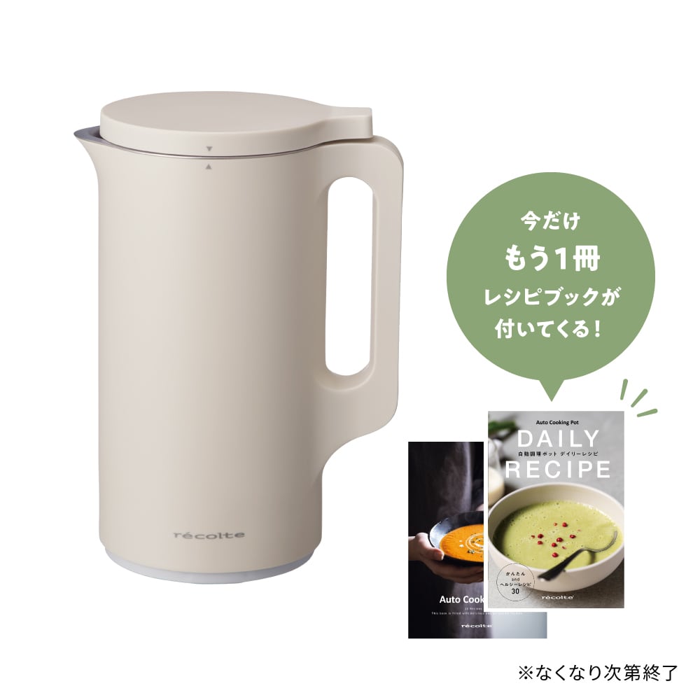ノベルティ付き】レコルト 自動調理ポット ／ クリームホワイト RSY-2