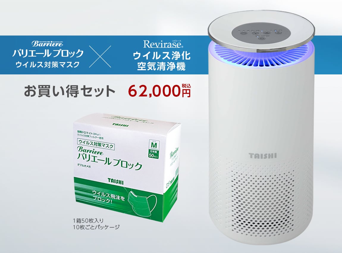 レビレース ウイルス浄化空気清浄機＆バリエールブロックマスク