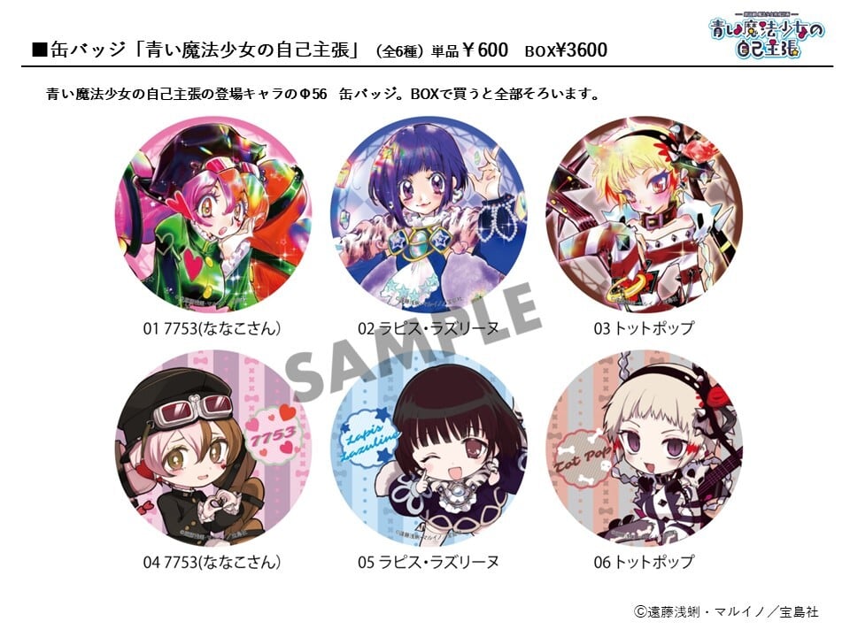 缶バッジ「青い魔法少女の自己主張」（全6種）／朗読劇 魔法少女育成