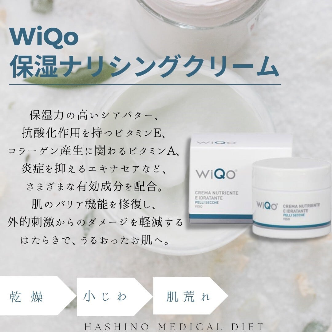 WiQo 保湿ナリシングクリーム 50ml【医療機関専売品】 | HASHINO