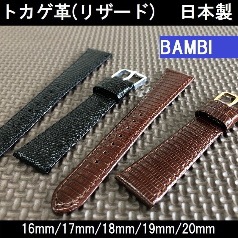 BAMBI バンビ 時計ベルト トカゲ革バンド リザード 黒 チョコ(こげ茶