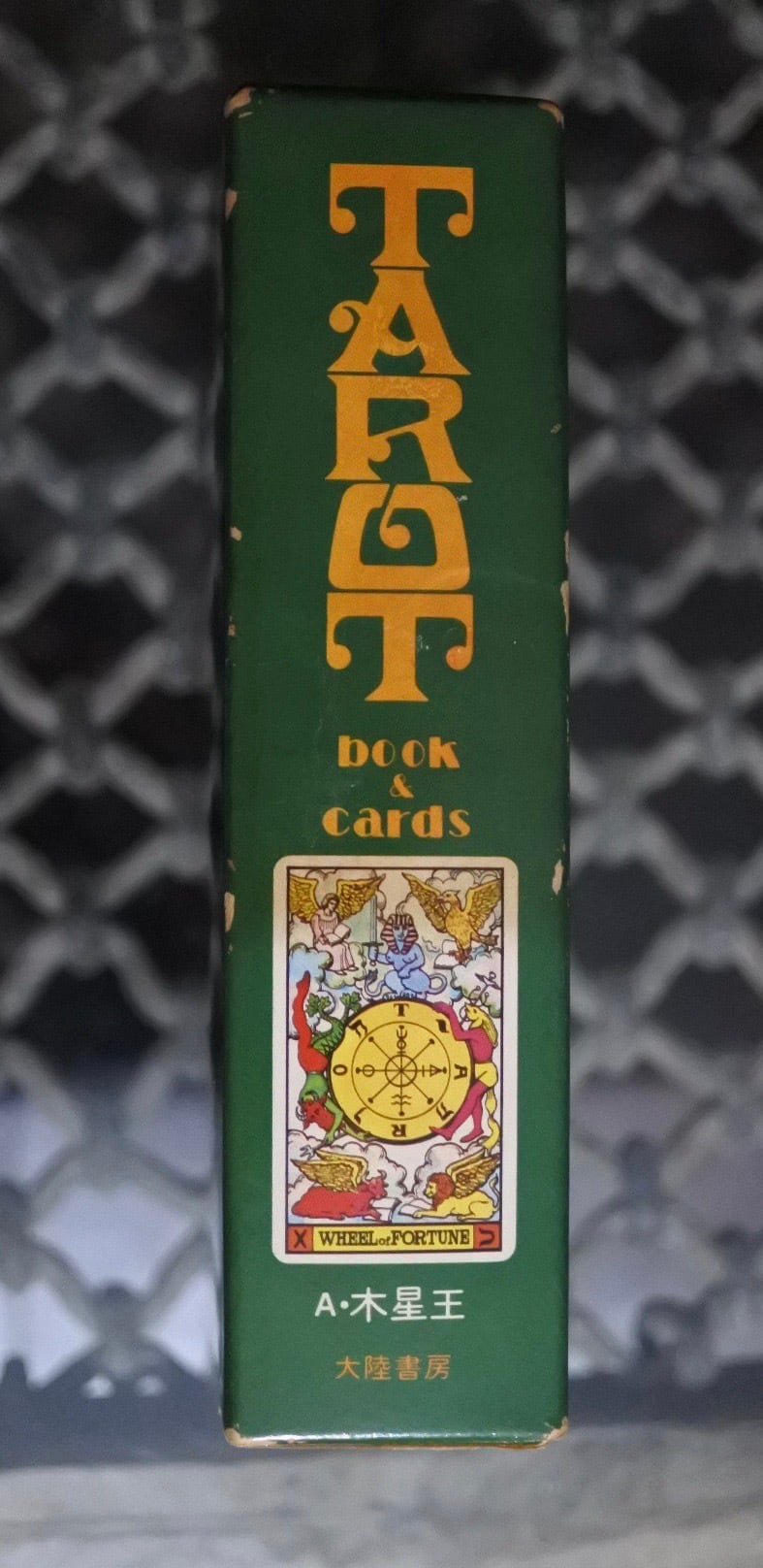 古書 大陸書房 タロット 愛蔵版 本とカード TAROT アレクサンドリア