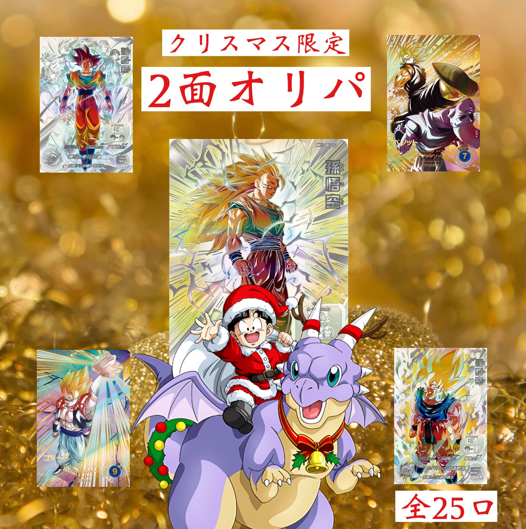 クリスマス限定商品第3弾！ドラゴンボールヒーローズ＆ダイバーズ