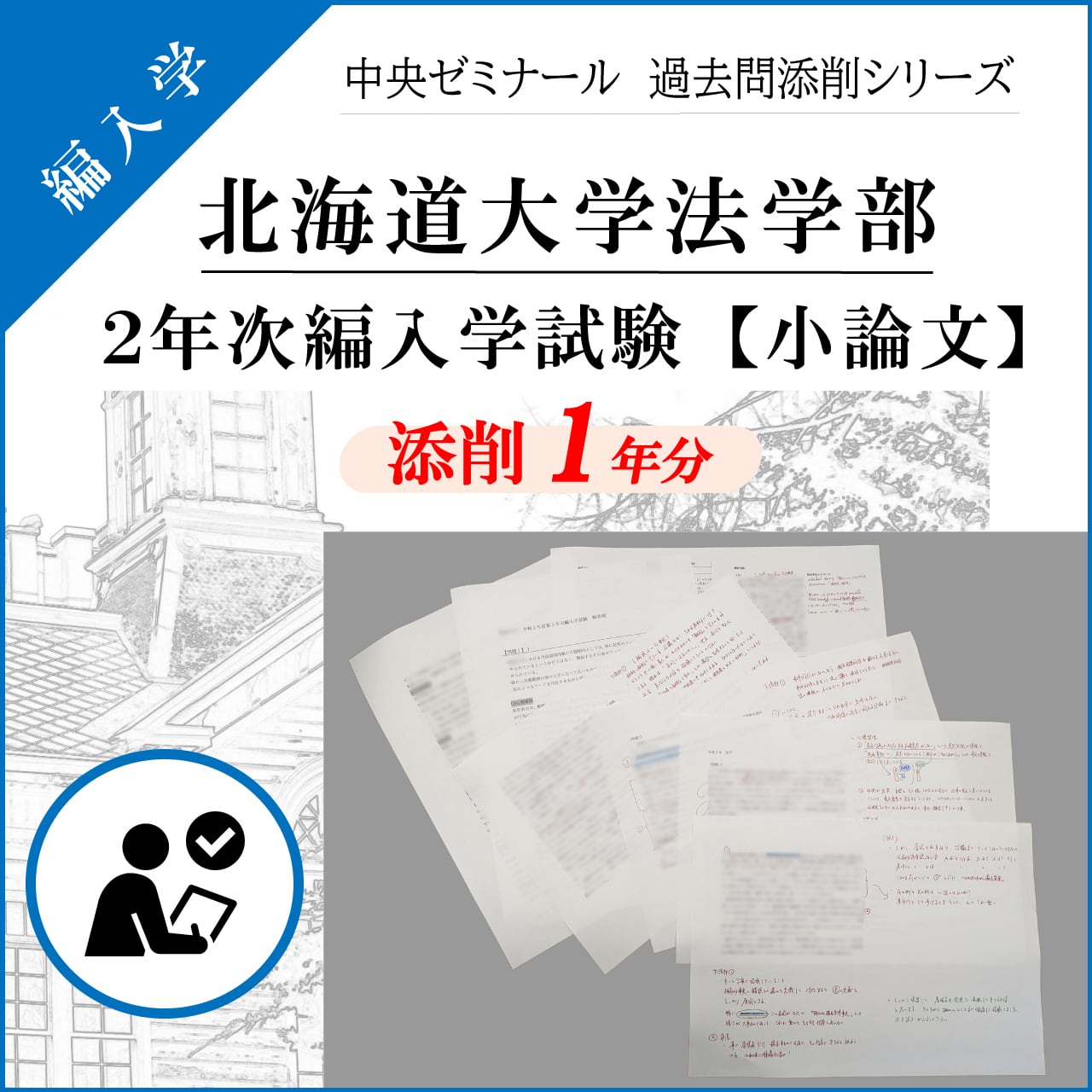 北海道大学法学部 2年次編入学試験【過去問添削「小論文」】1 年度分