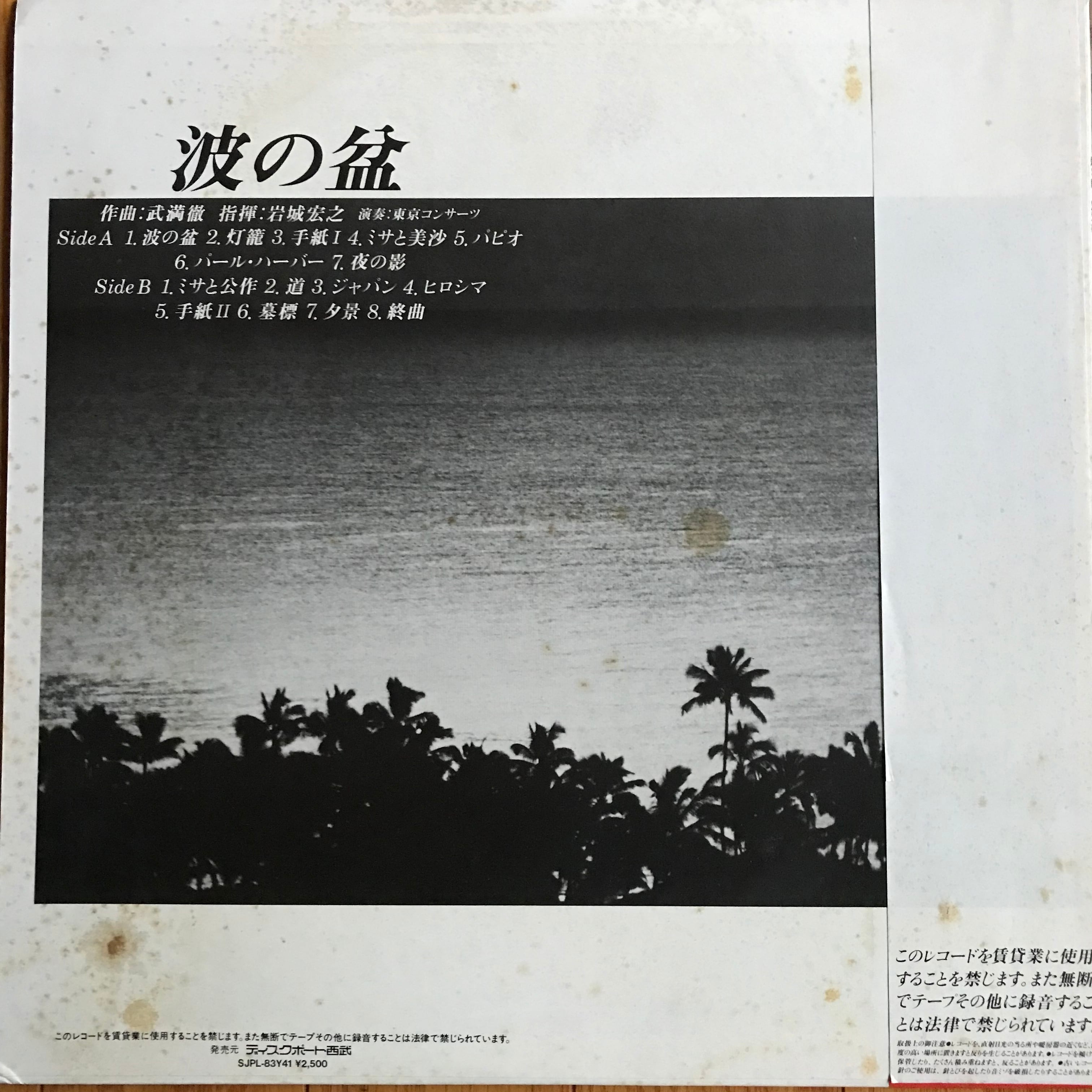 武満徹 / 波の盆 | PASSTIME RECORDS / パスタイム レコード